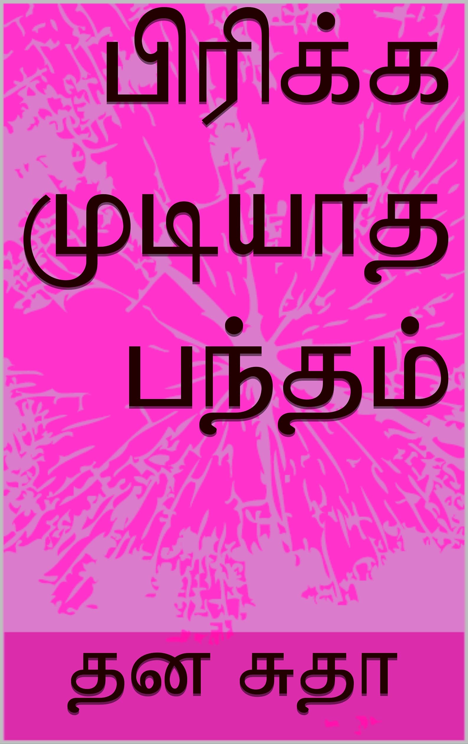 பிரிக்க முடியாத பந்தம்: (Pirikka mudiyatha bantham)
