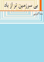 بی‌سرزمین‌تر از باد book cover