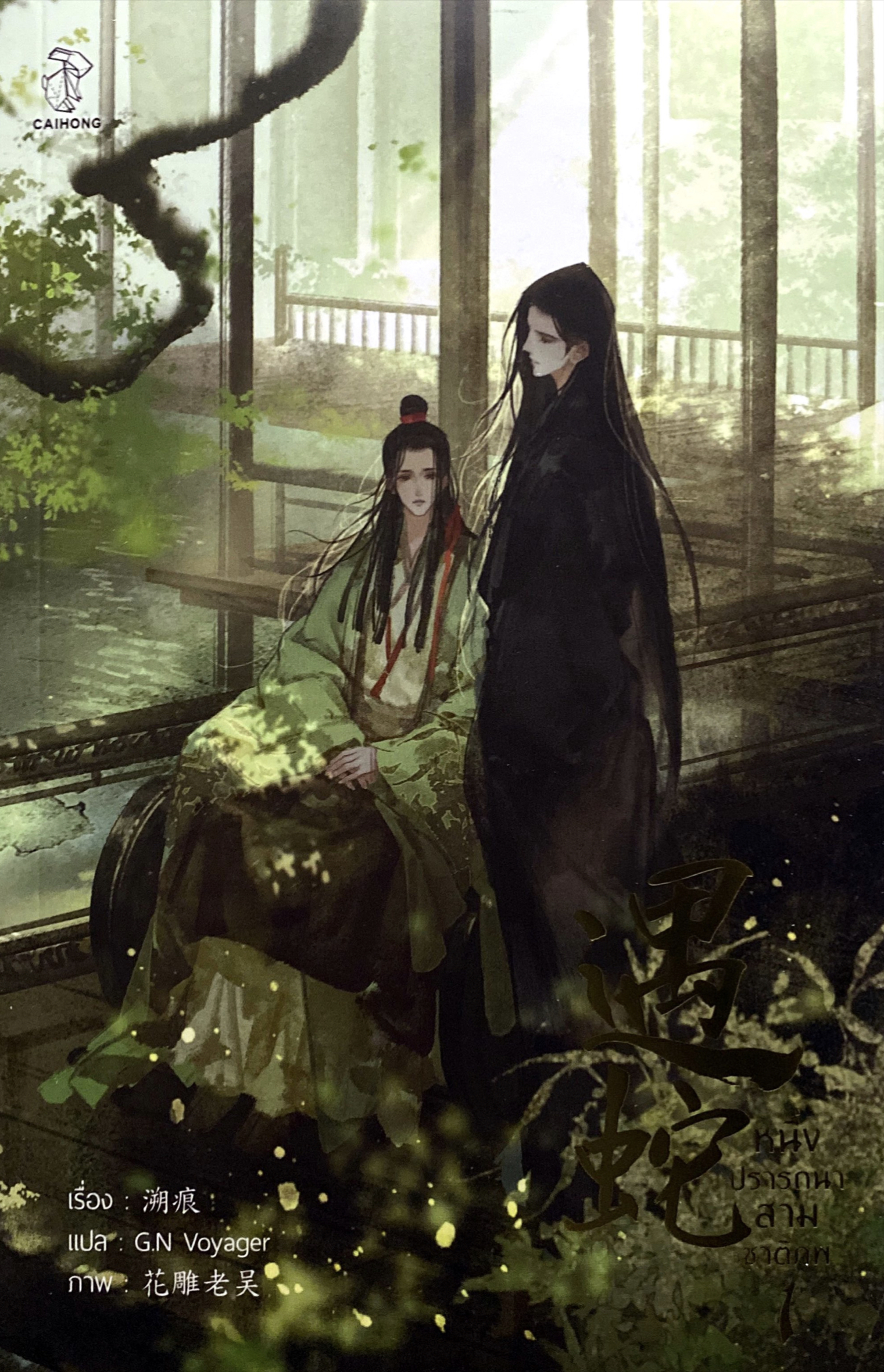 หนึ่งปรารถนาสามชาติภพ เล่ม 1