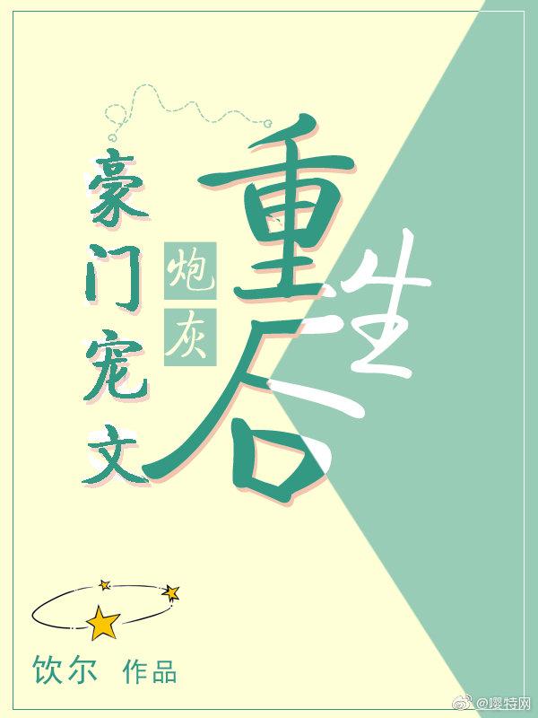 豪门宠文炮灰重生后 Rebirth of a Cannon Fodder from a Novel
