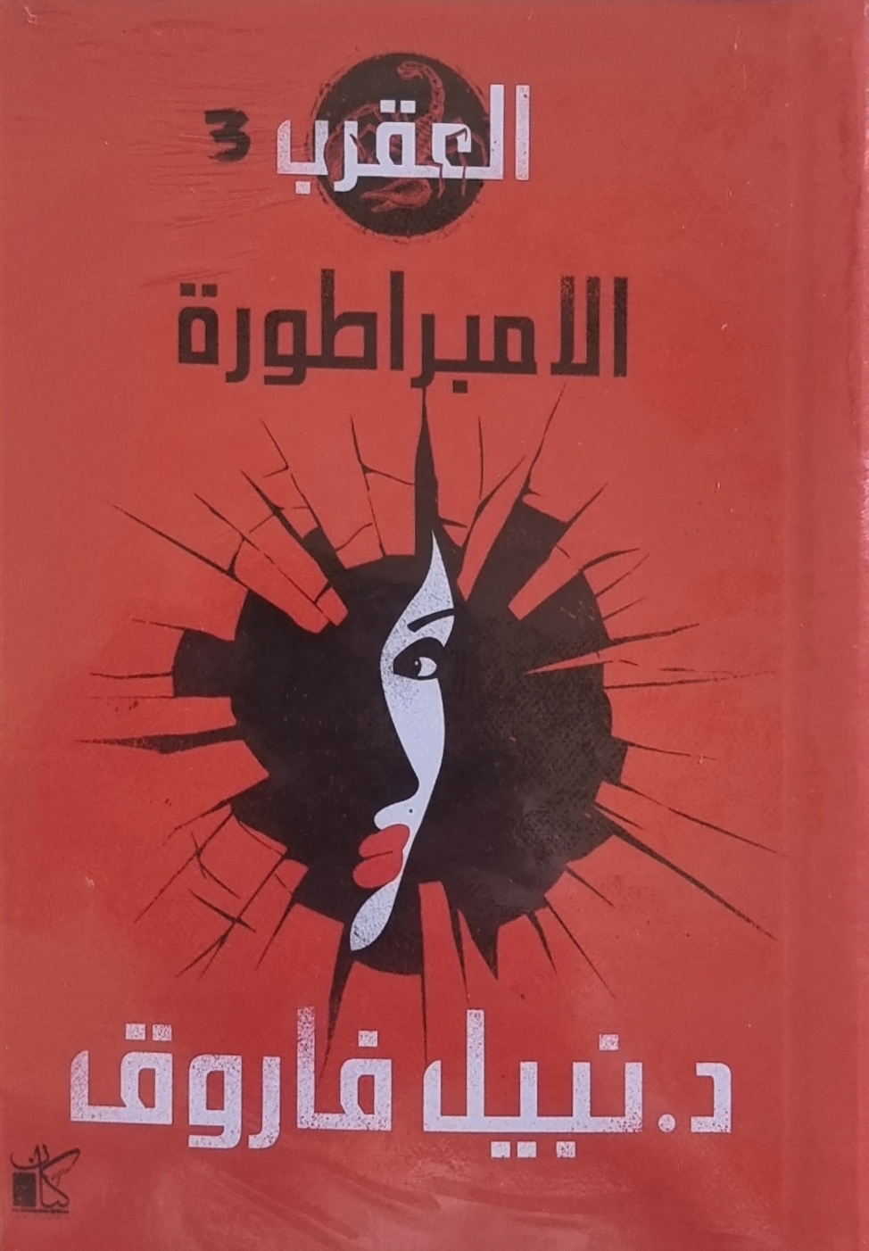 الامبراطورة book cover