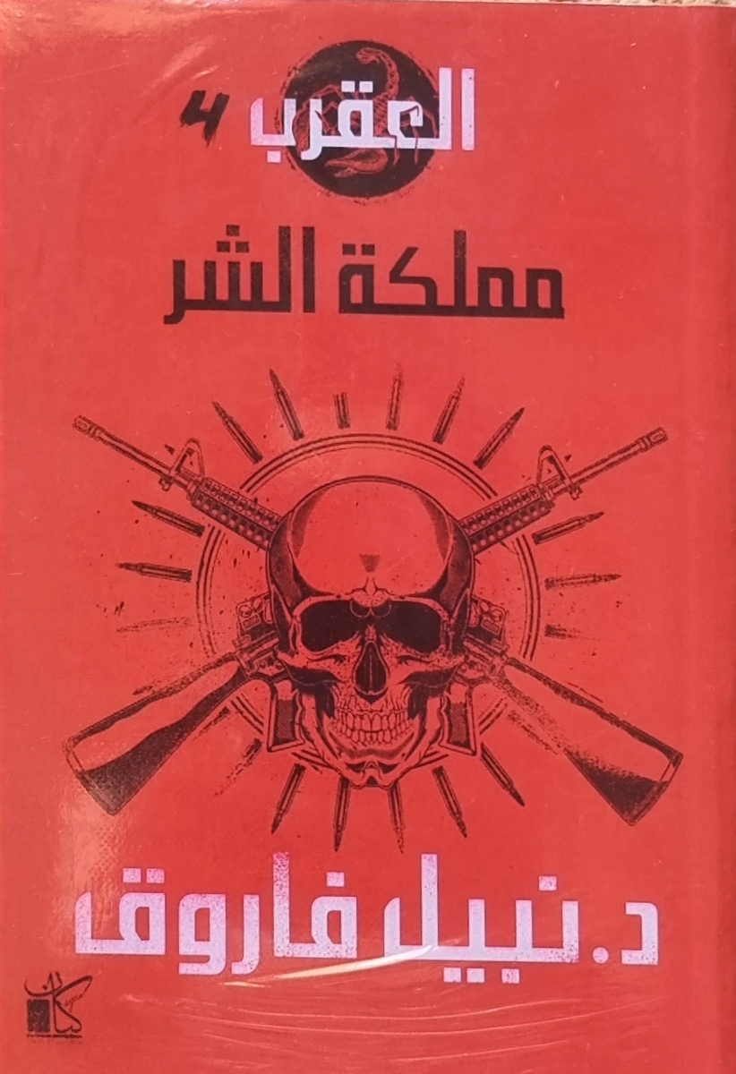مملكة الشر book cover
