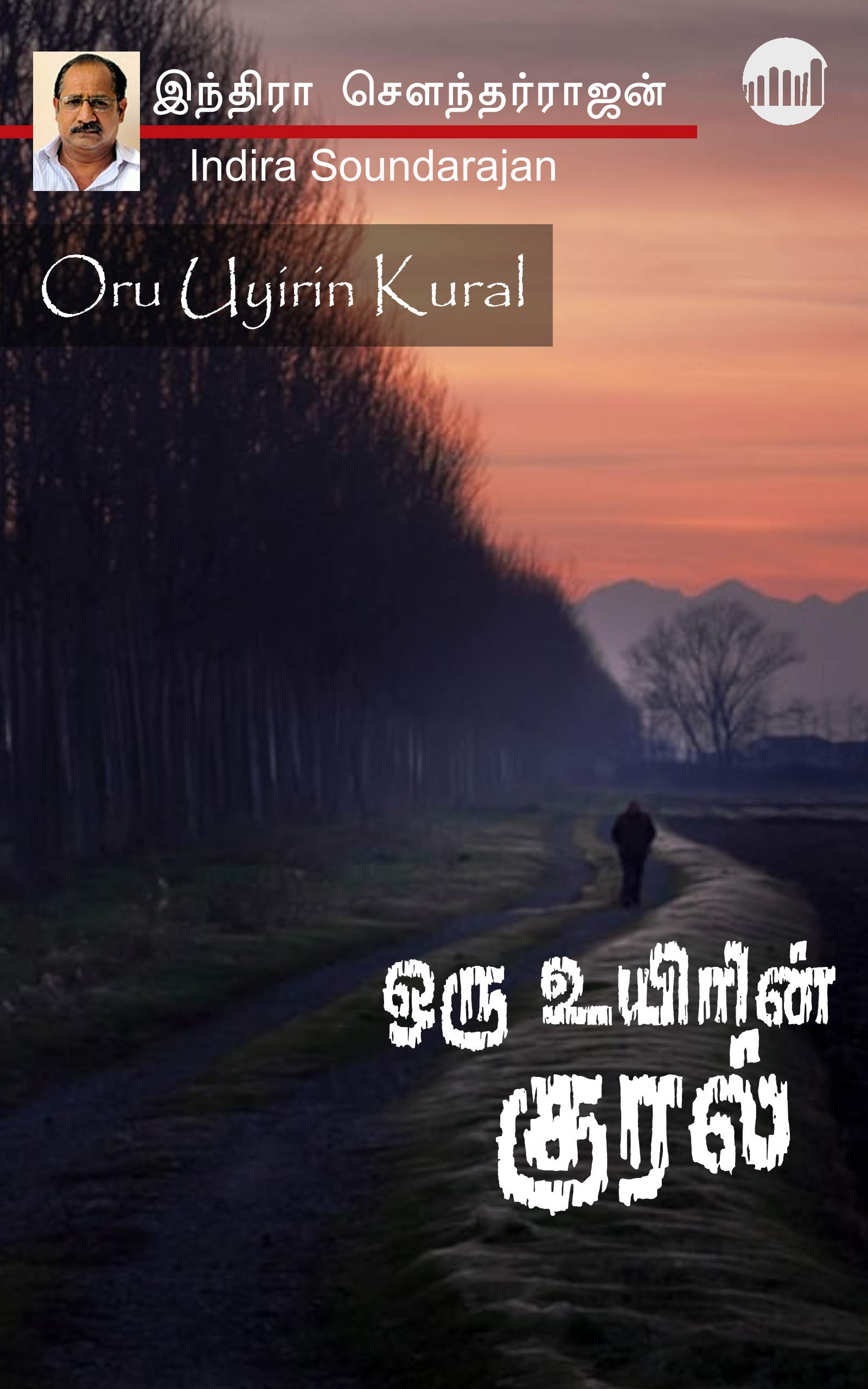 Oru Uyirin Kural