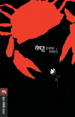 खेकडा [Khekda]