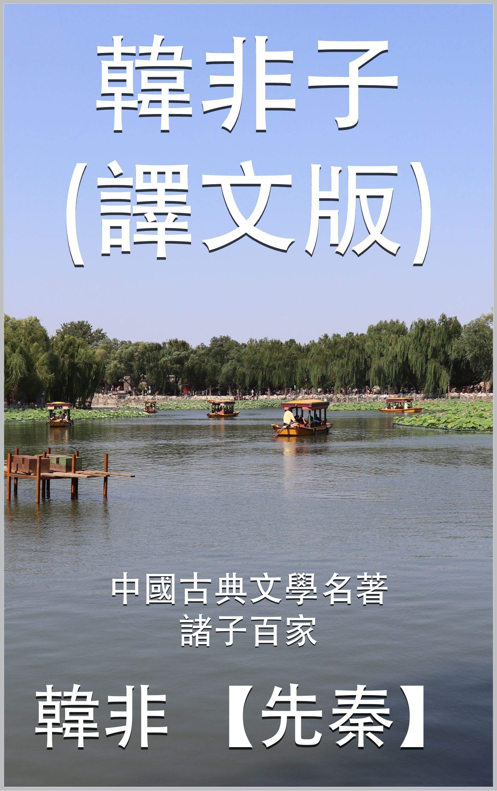古典文学 古文書 セット 韓非子 十八史略 近思錄 唐宋八大家讀本 古典文学 古文書 セット 韓非子 十八史略 近思錄 唐宋