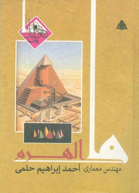 ما الهرم book cover
