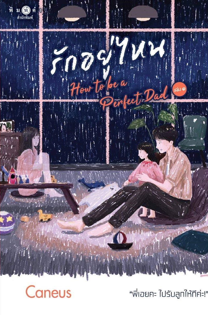 รักอยู่ไหน How to be a Perfect Dad เล่ม1