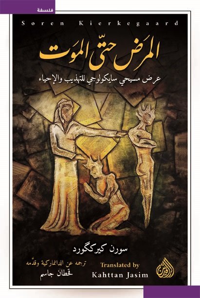 المرض حتى الموت book cover