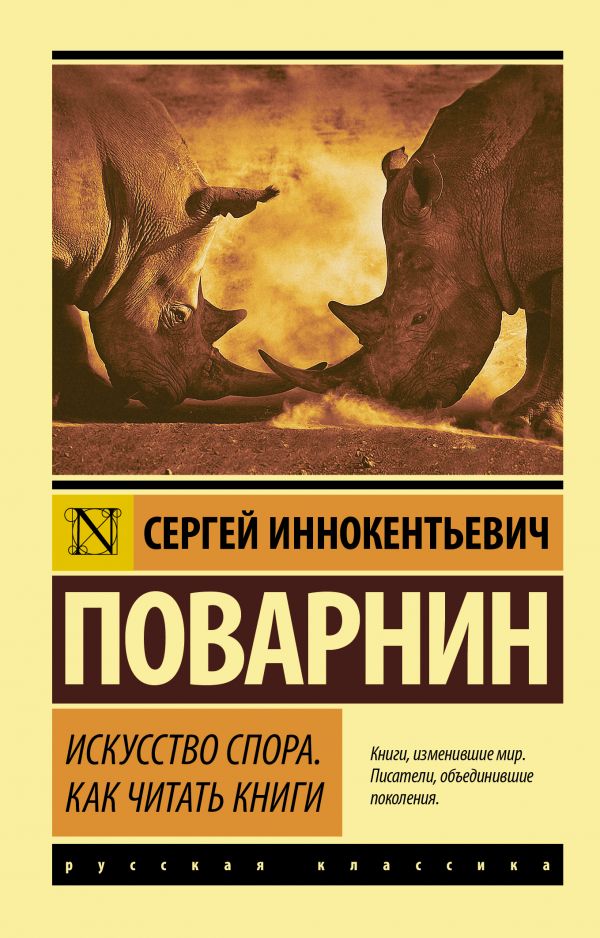 Искусство спора. Как читать книги by Сергей Иннокентьевич Поварнин ...
