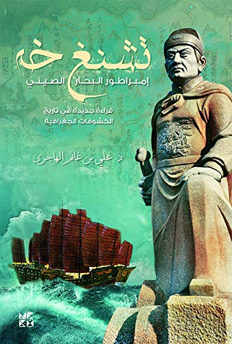 تشنغ خه - إمبراطور البحار الصيني: قراءة جديدة في تاريخ الكشوفات ...