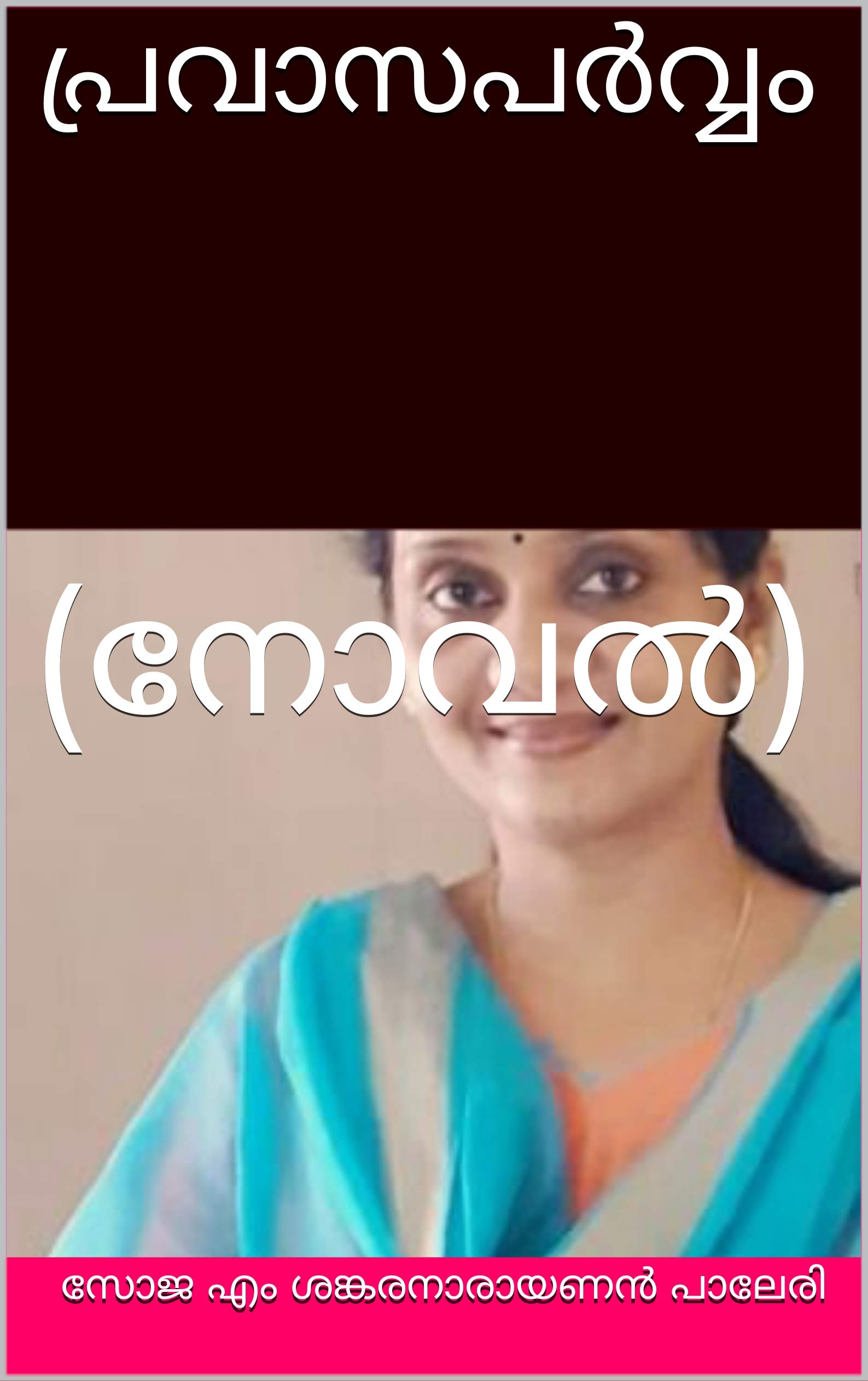 പ്രവാസപർവ്വം : (നോവൽ) (Stories and Novels in Malayalam)