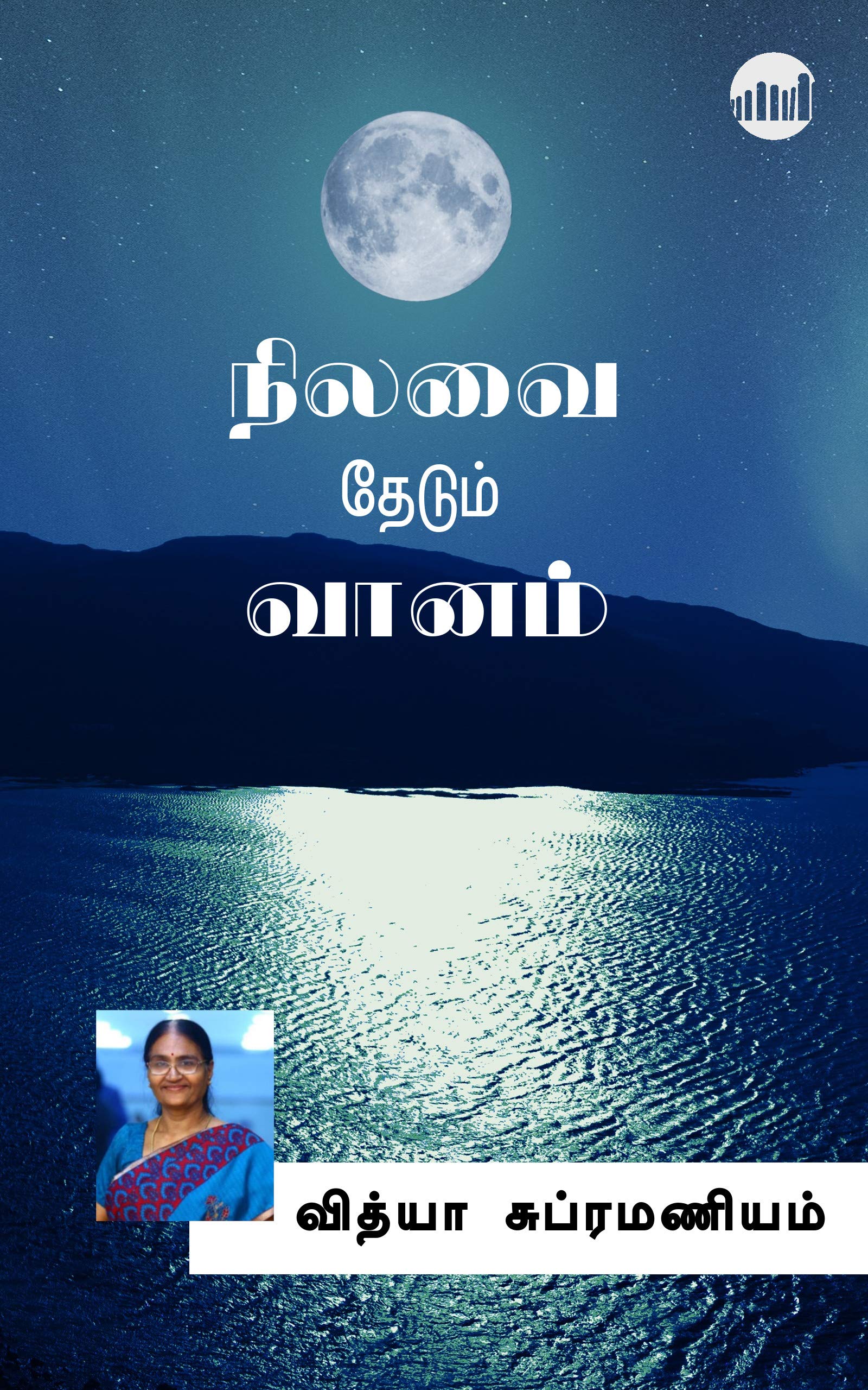 Nilavai Thedum Vaanam