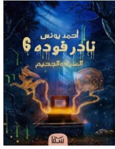 نادر فودة 6 : العذراء والجحيم