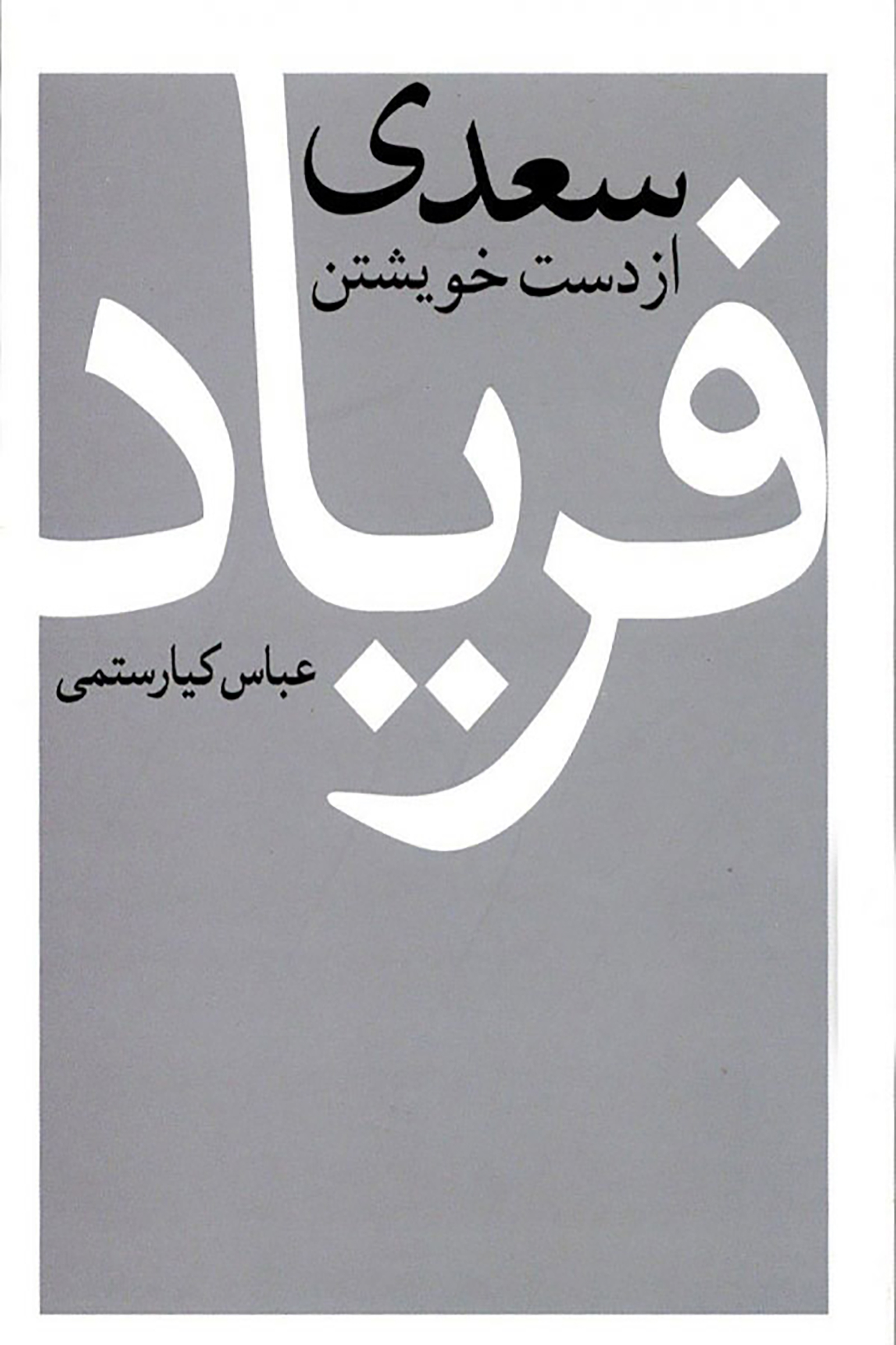 سعدی از دست خویشتن فریاد book cover
