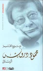 الرّسائل مع سميح القاسم book cover