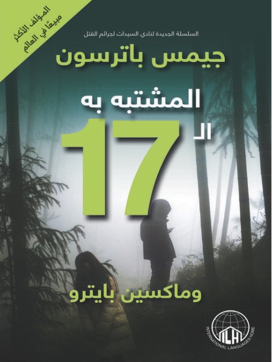 المشتبه به الـ١٧ book cover