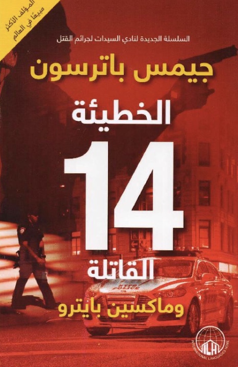 الخطيئة ١٤ القاتلة book cover