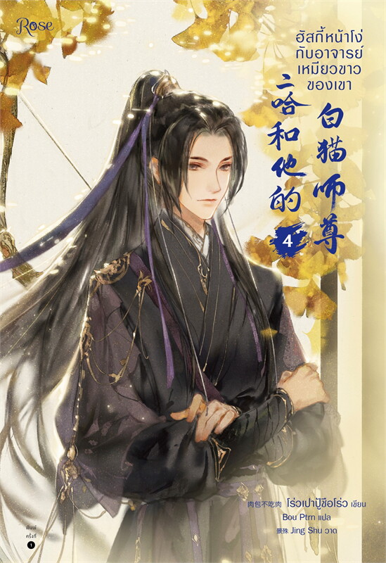 ฮัสกี้หน้าโง่กับอาจารย์เหมียวขาวของเขา book cover 2