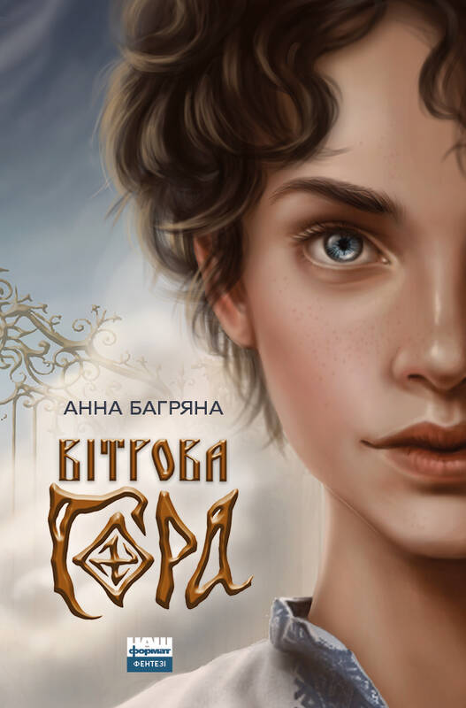 Вітрова гора book cover