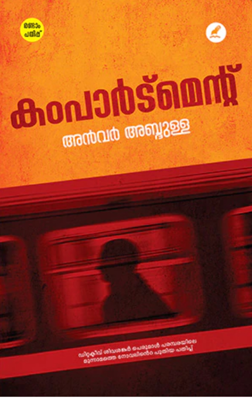 കംപാർട്മെന്റ് | Compartment