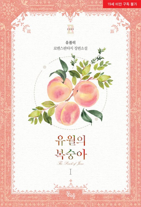 유월의 복숭아 [Yuwor'eui Bogsung'a]