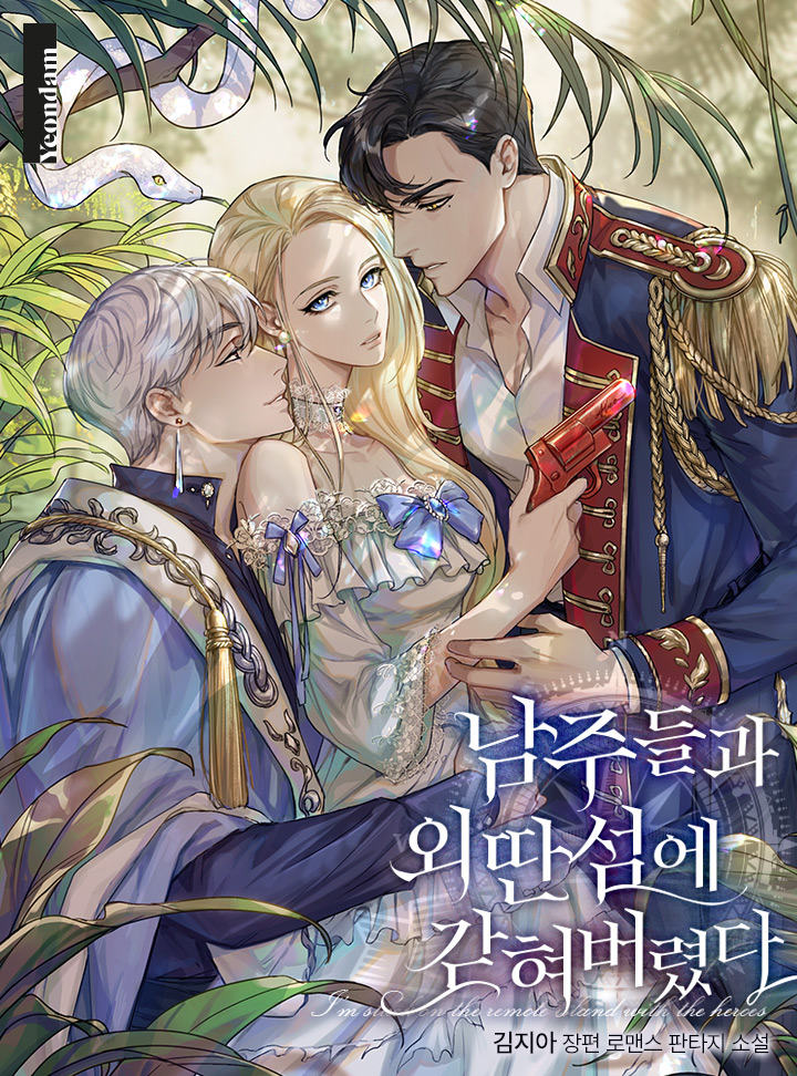 남주들과  외딴섬에  갇혀버렸다 [Namjudeulgwa Oeddanseom-e Gadhyeobeoryeossda]