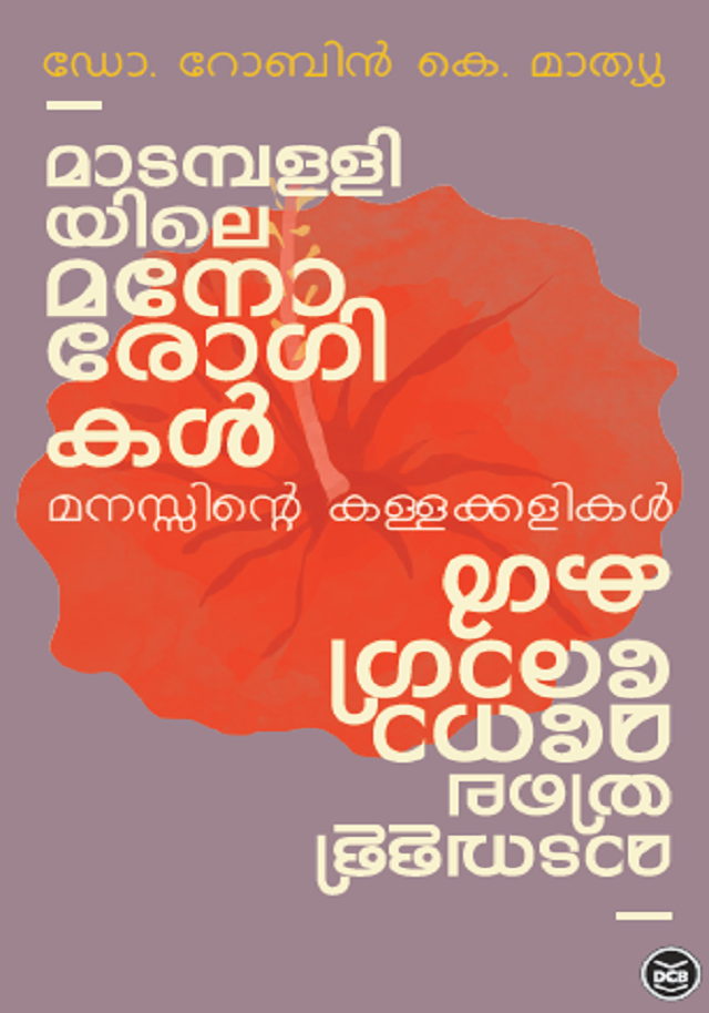 മാടമ്പള്ളിയിലെ മനോരോഗികൾ | Madampalliyile Manorogikal