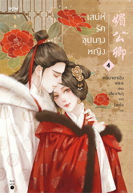 เสน่ห์รักขุนนางหญิง เล่ม 4