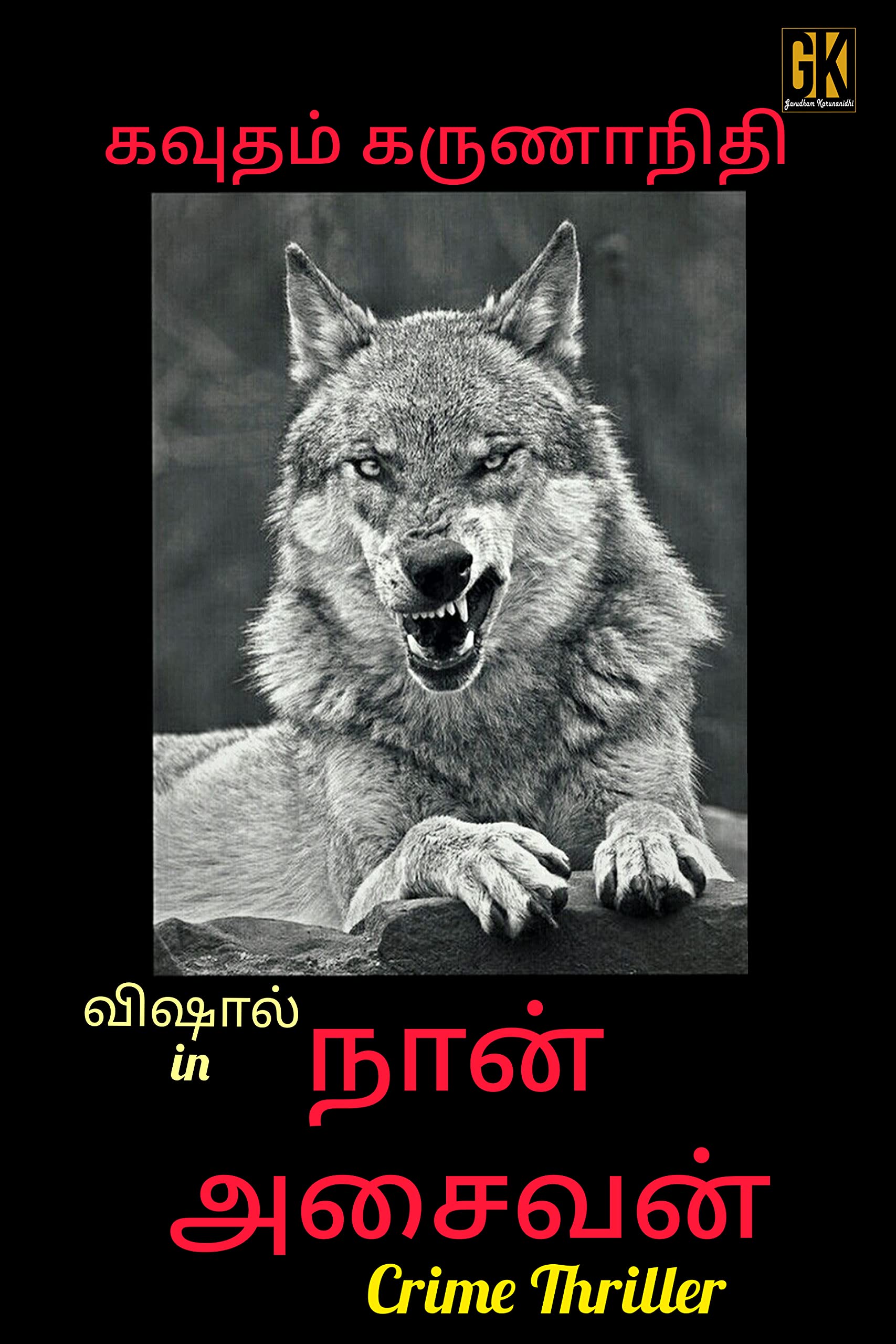 நான் அசைவன் Nan Asaivan: Crime Thriller