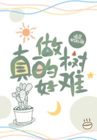 做树真的好难 [It’s Really Hard to Be a Tree]
