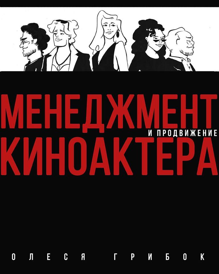 Менеджмент и продвижение киноактера by Олеся Грибок | Goodreads