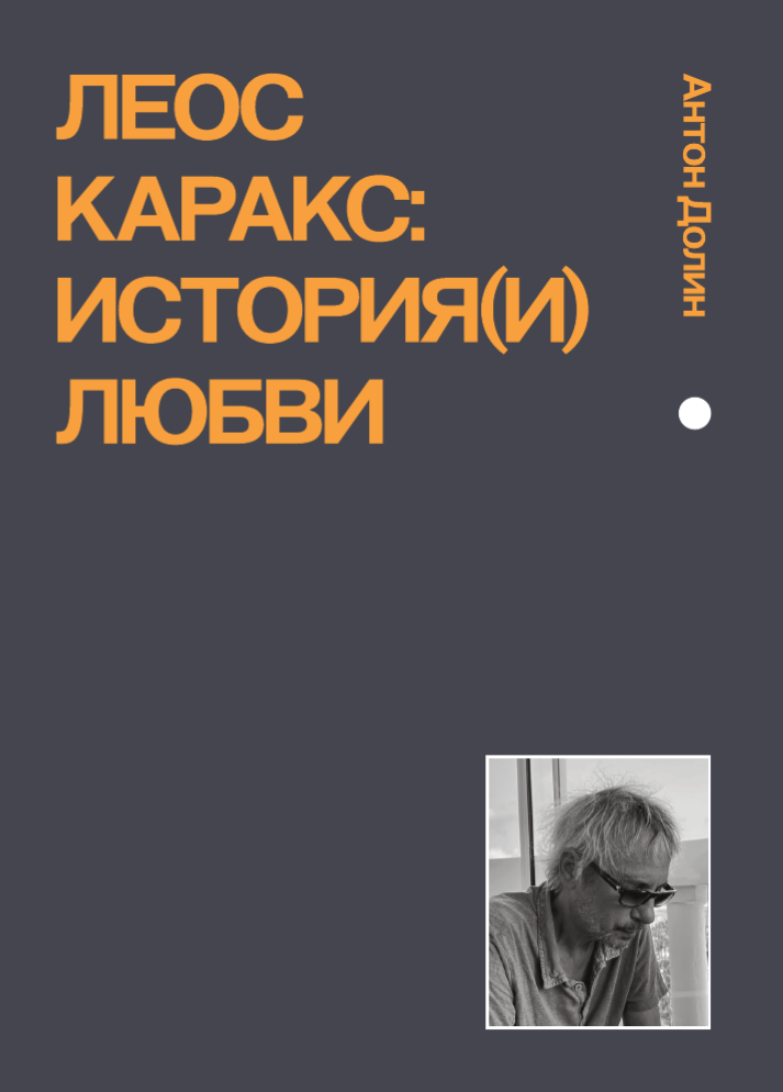Леос Каракс book cover