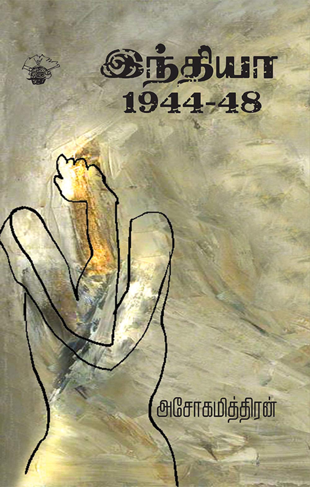 இந்தியா 194448 (India 194448) (Novel) by Ashokamitran Goodreads