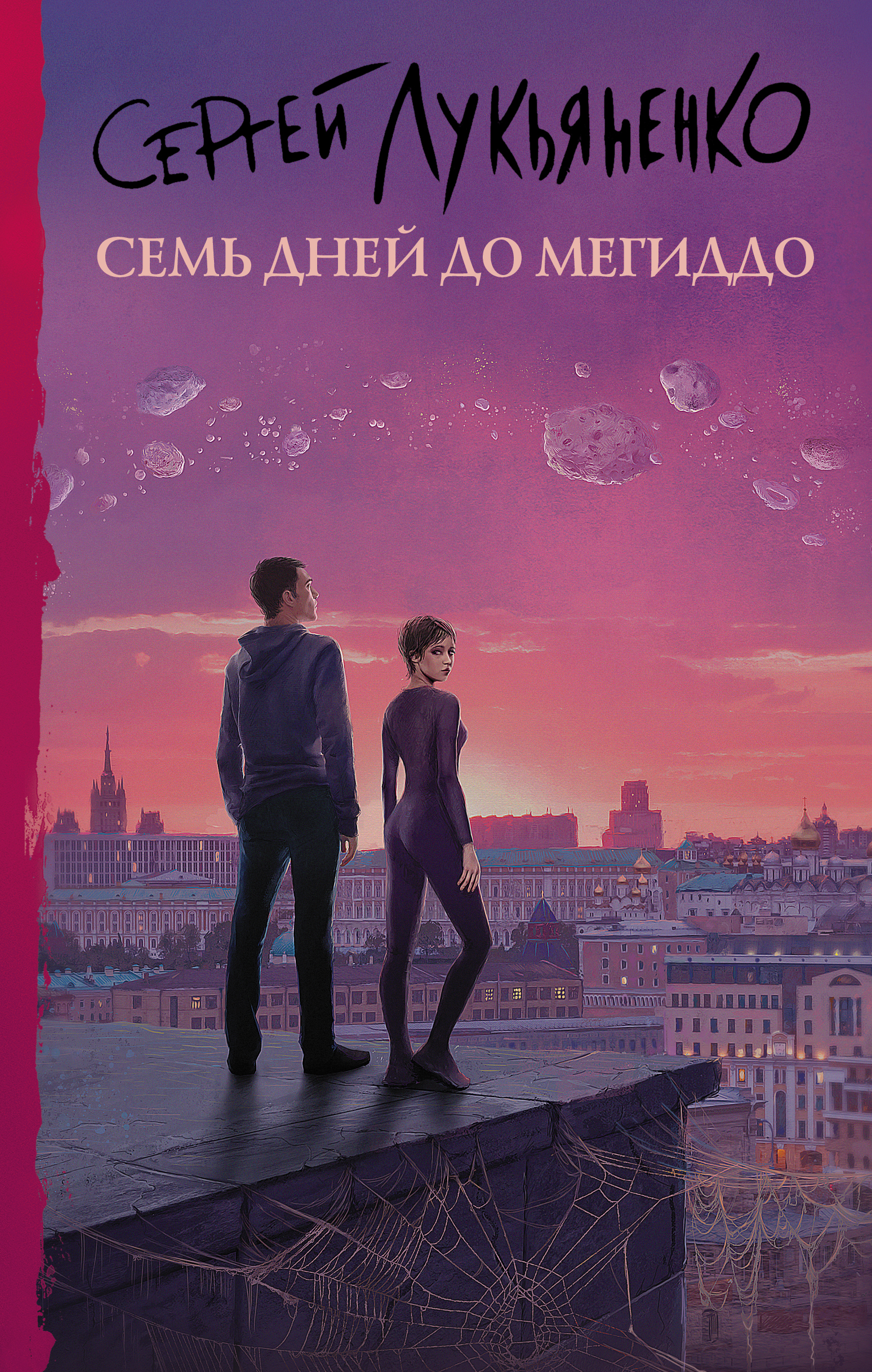Семь дней до Мегиддо book cover