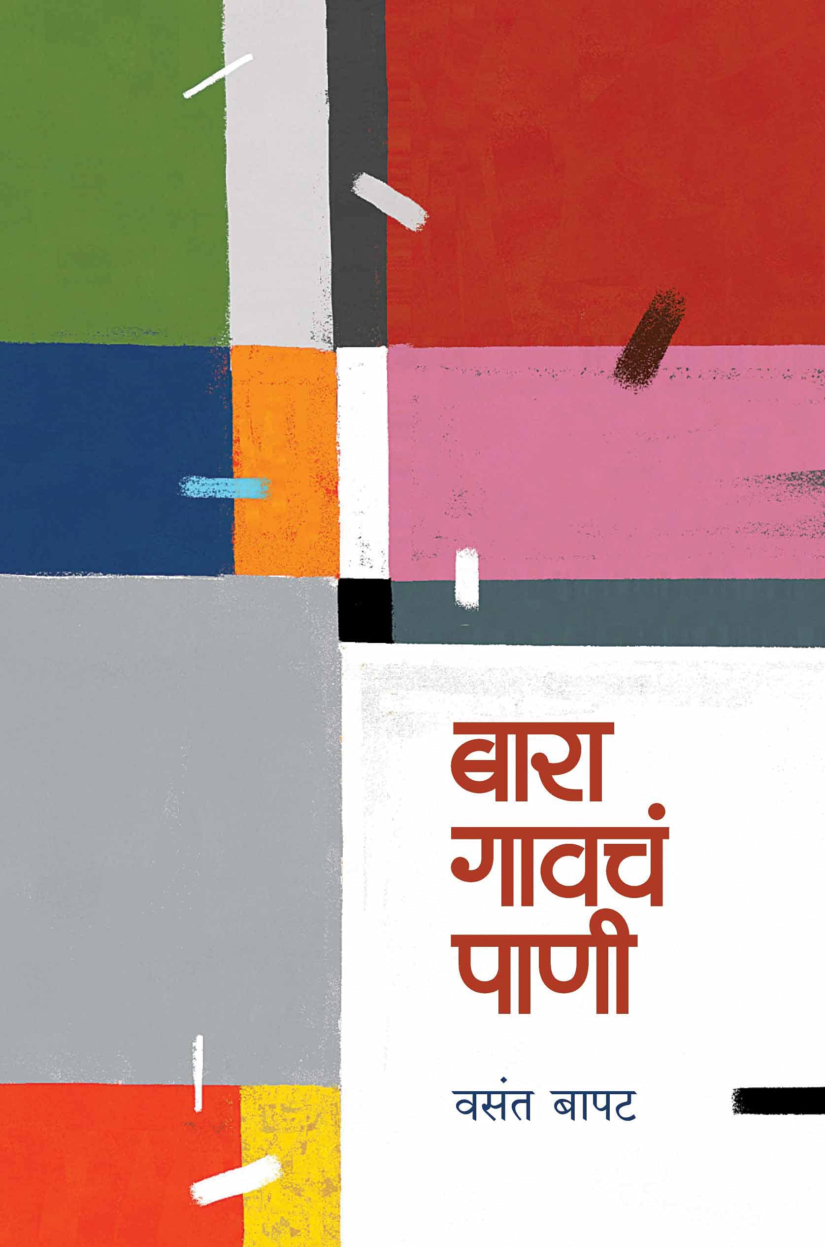 बारा गावचं पाणी | Bara Gavcha Paani