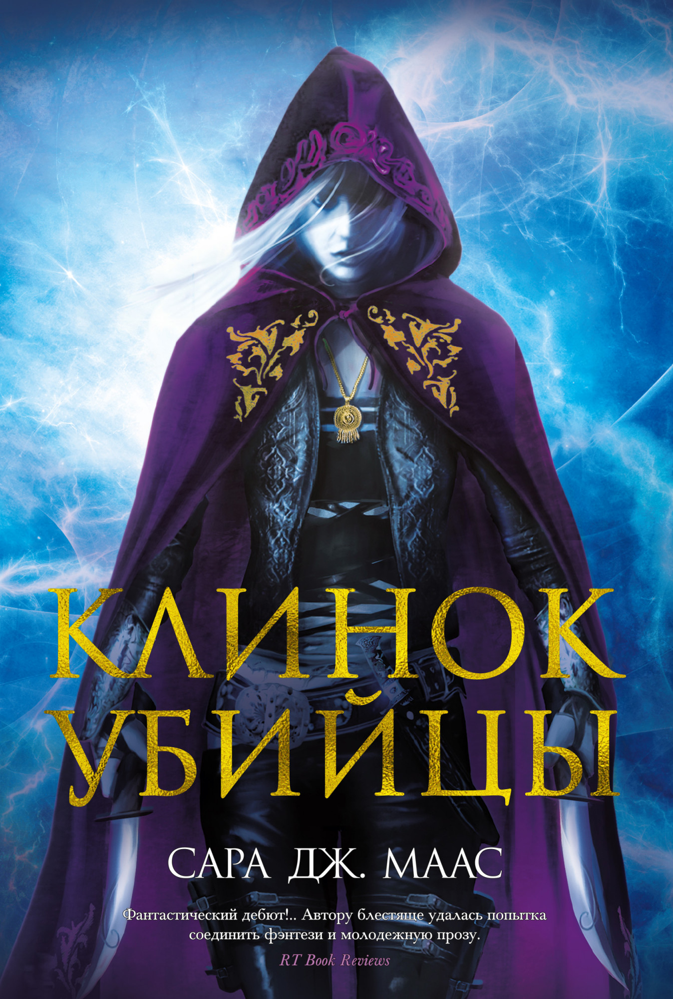 Клинок убийцы (Throne of Glass, #0.1 - 0.5)