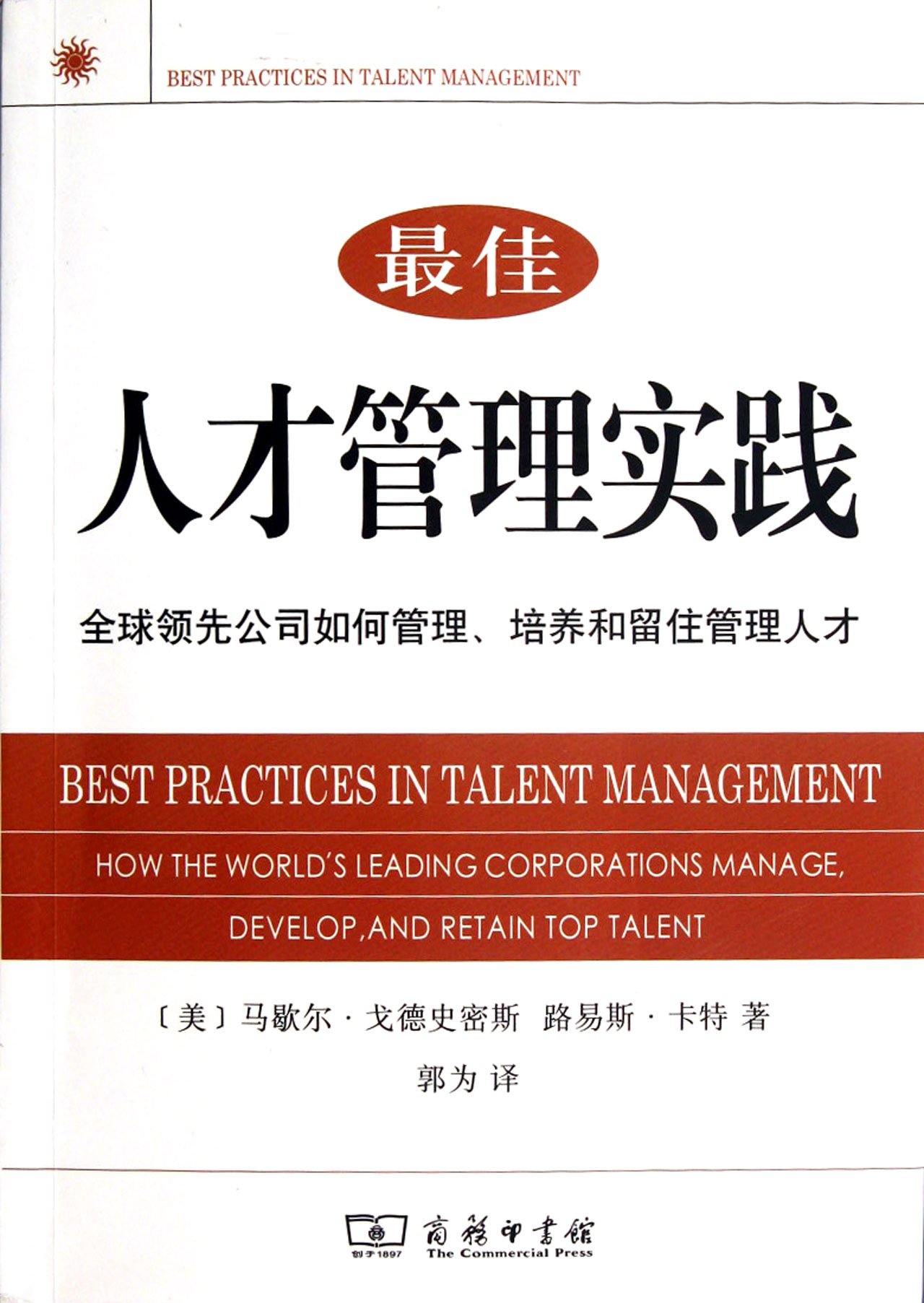 Best practices in Talent Management (Chinese Edition) by