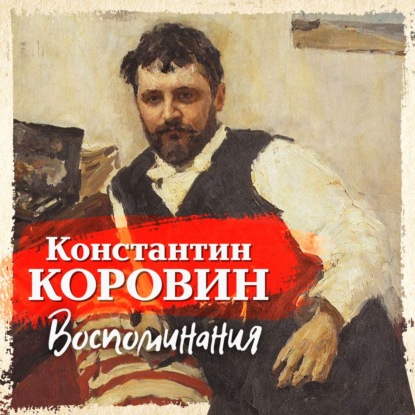 Воспоминания by Константин Коровин | Goodreads