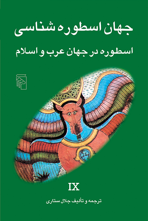 جهان اسطورهشناسی ۹ book cover