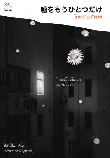 โกหก “น่า” ตาย book cover