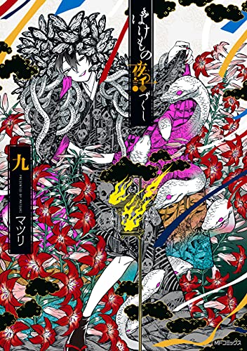 ばけもの夜話づくし 9 [Bakemono no Yawazukushi 9]