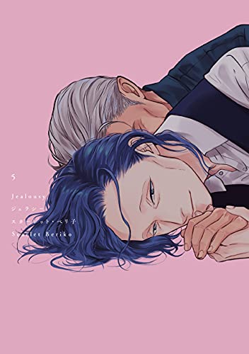 ジェラシー 5 (Jealousy, #5)