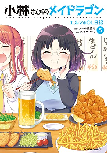 小林さんちのメイドラゴン エルマのOL日記 5 [Kobayashi-san Chi no Maid Dragon book cover