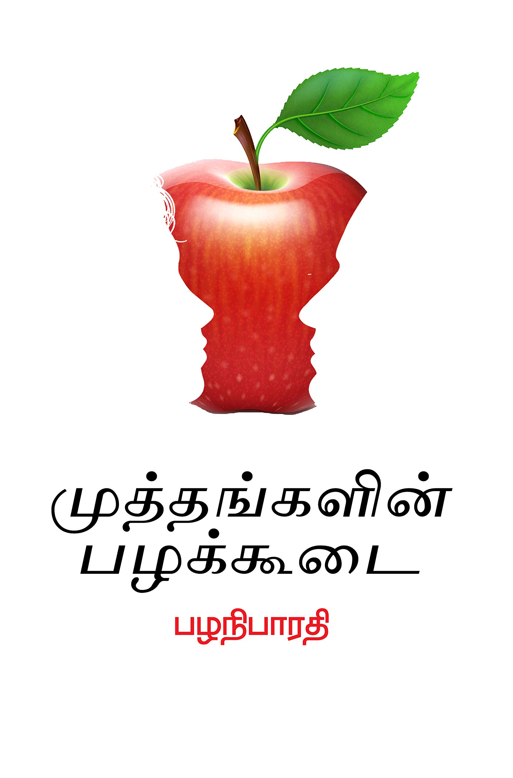 முத்தங்களின் பழக்கூடை [Muthangalin Pazhakoodai]