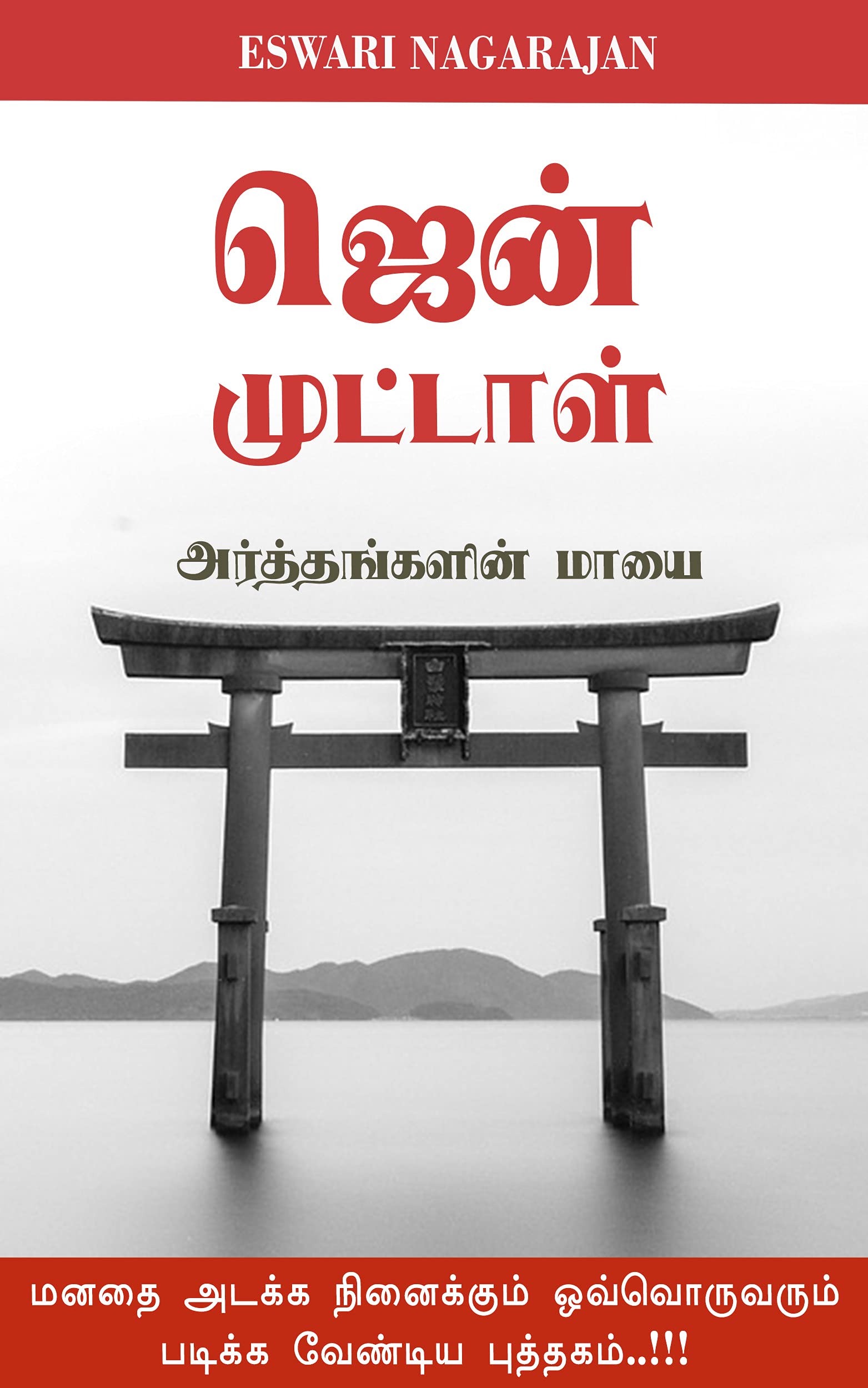 ஜென் முட்டாள் : Zen Muttaal