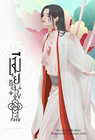 เมียหลวงยืนหนึ่ง เล่ม 1