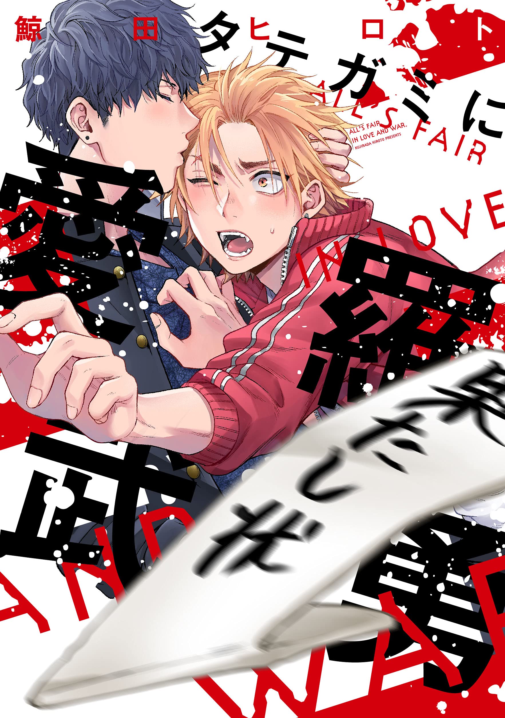 タテガミに愛羅武勇 [Tategami ni Airabuyuu]