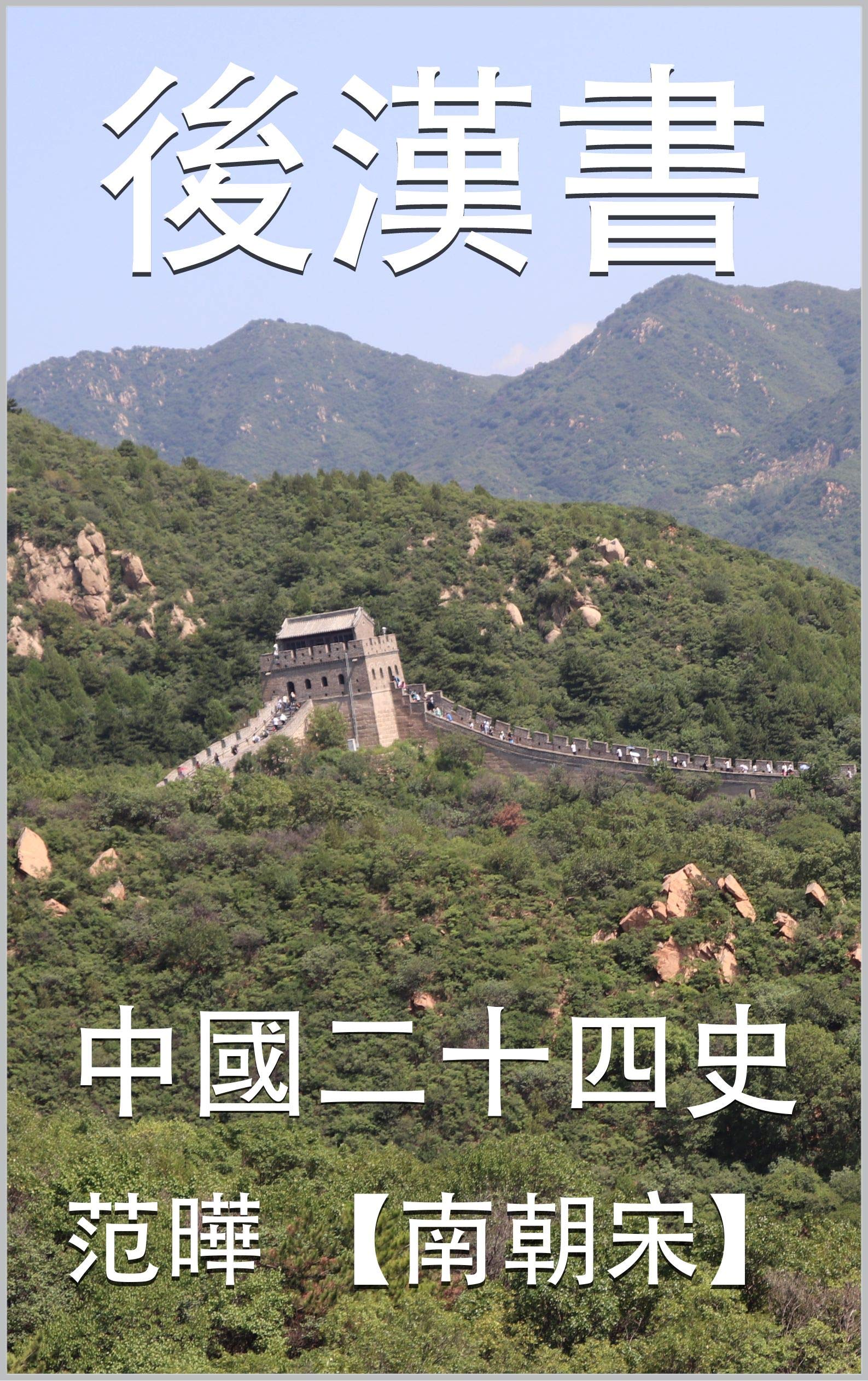 後漢書 中國二十四史 (Traditional Chinese Edition) by 范曄 【南朝宋】 Goodreads