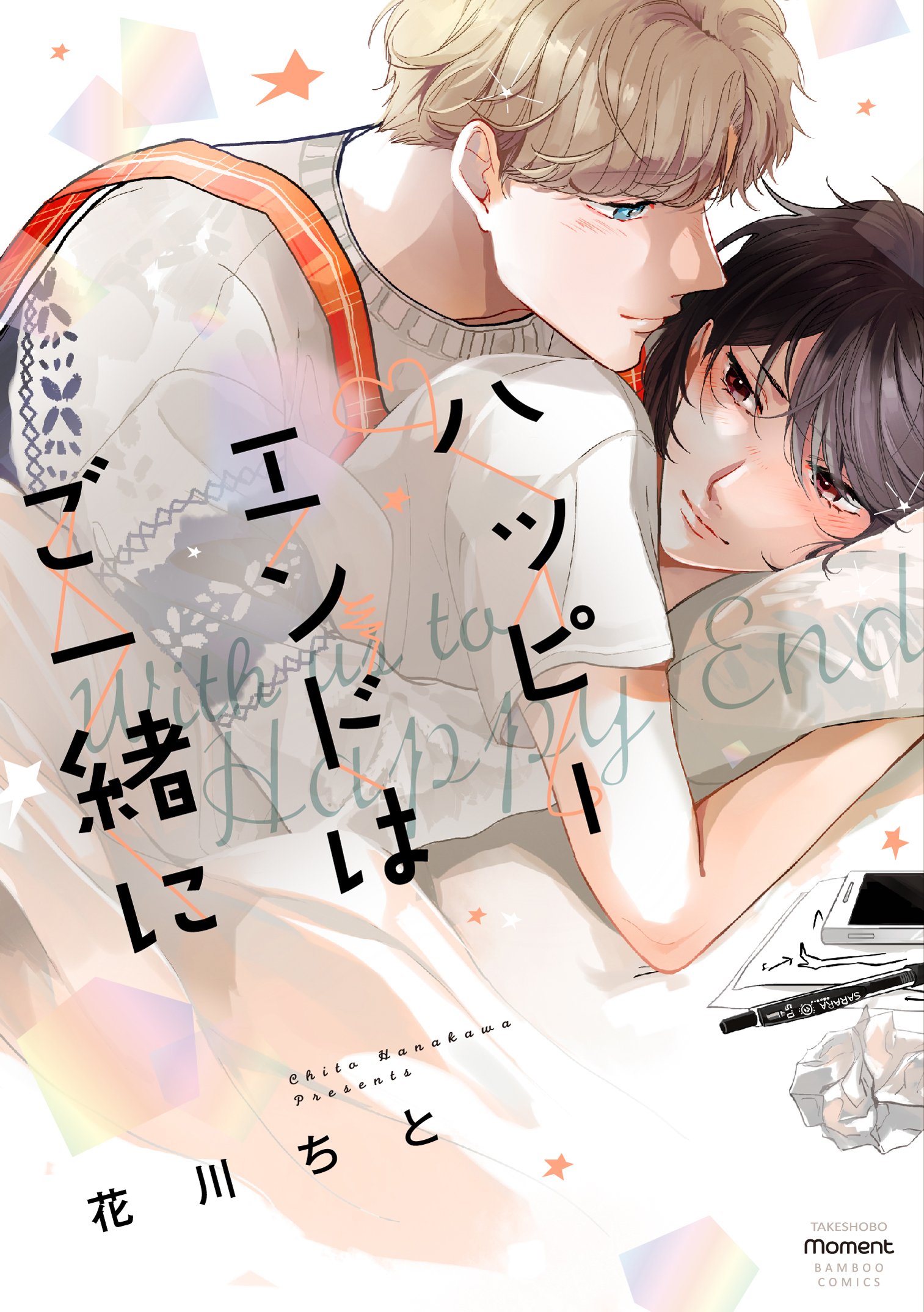 ハッピーエンドはご一緒に [Happy End wa Goisshoni]