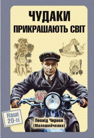 Наші 20-ті book cover 3